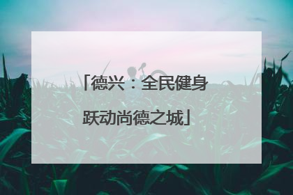 德兴：全民健身跃动尚德之城