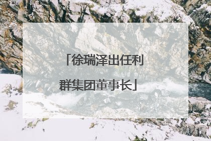 徐瑞泽出任利群集团董事长