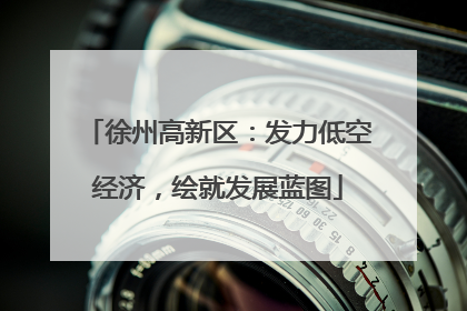 徐州高新区：发力低空经济，绘就发展蓝图