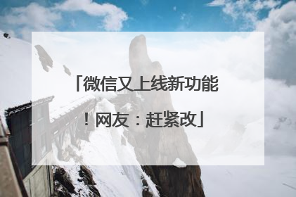 微信又上线新功能！网友：赶紧改