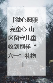 微心愿照亮童心 山区留守儿童收到别样“六一”礼物