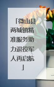 微山县两城镇精准服务助力退役军人再启航