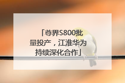 尊界S800批量投产，江淮华为持续深化合作