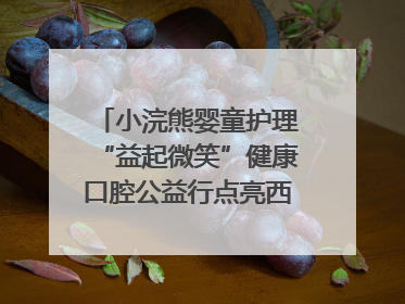 小浣熊婴童护理“益起微笑”健康口腔公益行点亮西藏12所小学