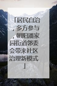 居民自治，多方参与，朝阳潘家园街道邻委会带来社区治理新模式