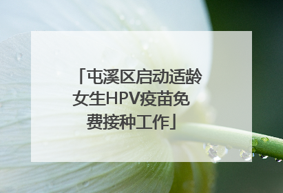 屯溪区启动适龄女生HPV疫苗免费接种工作