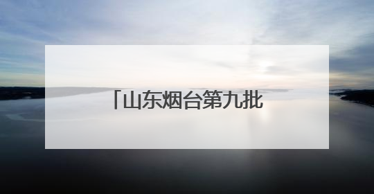 山东烟台第九批组团式援藏医疗队抵达聂拉木