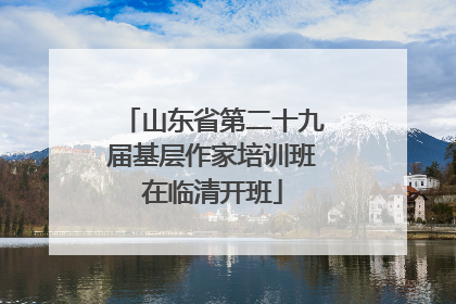 山东省第二十九届基层作家培训班在临清开班