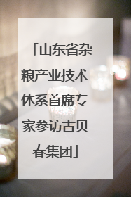 山东省杂粮产业技术体系首席专家参访古贝春集团