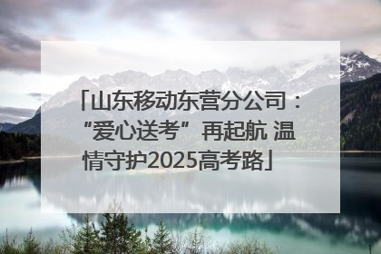 山东移动东营分公司：“爱心送考”再起航 温情守护2025高考路