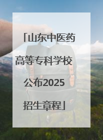 山东中医药高等专科学校公布2025招生章程
