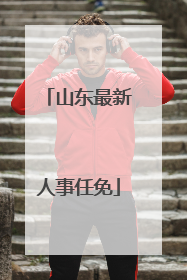 山东最新人事任免