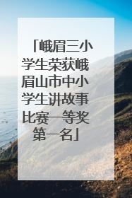 峨眉三小学生荣获峨眉山市中小学生讲故事比赛一等奖第一名