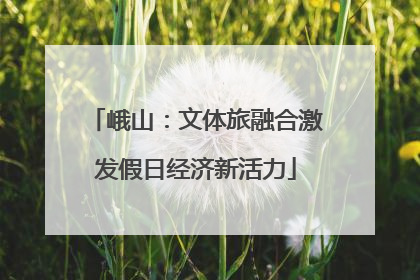峨山：文体旅融合激发假日经济新活力