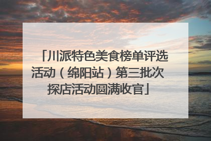 川派特色美食榜单评选活动（绵阳站）第三批次探店活动圆满收官