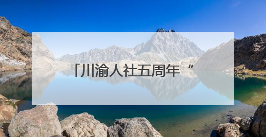 川渝人社五周年“成绩单”：协同发展托起民生幸福