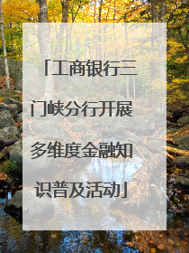 工商银行三门峡分行开展多维度金融知识普及活动