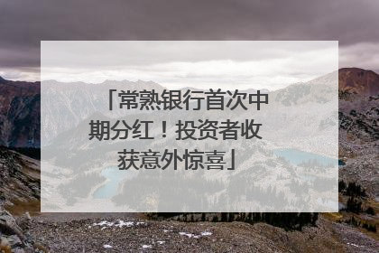 常熟银行首次中期分红！投资者收获意外惊喜