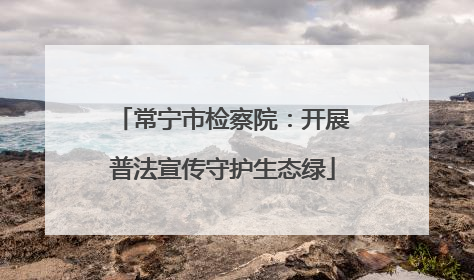 常宁市检察院：开展普法宣传守护生态绿