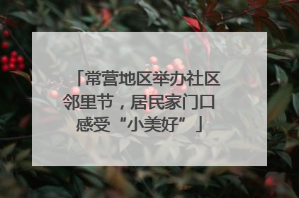 常营地区举办社区邻里节，居民家门口感受“小美好”