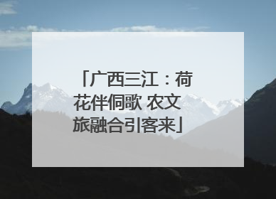 广西三江：荷花伴侗歌 农文旅融合引客来