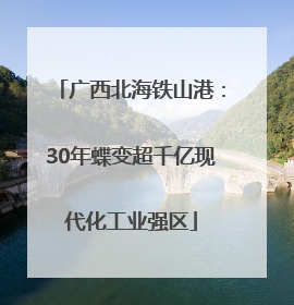 广西北海铁山港：30年蝶变超千亿现代化工业强区