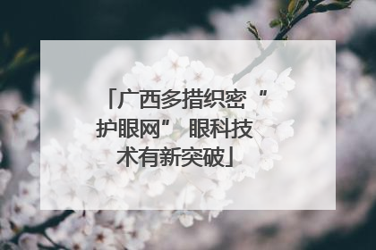 广西多措织密“护眼网” 眼科技术有新突破