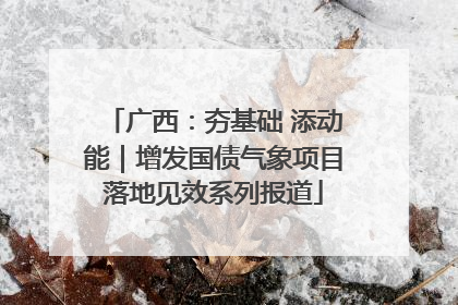 广西：夯基础 添动能｜增发国债气象项目落地见效系列报道