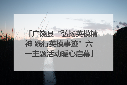 广饶县“弘扬英模精神 践行英模事迹”六一主题活动暖心启幕