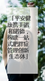 平安健康携手诺和诺德，构建一站式肥胖症管理创新生态体