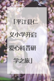 平江县仁义小学开启爱心科普研学之旅