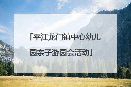 平江龙门镇中心幼儿园亲子游园会活动