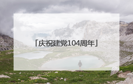 庆祝建党104周年
