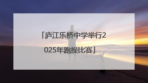 庐江乐桥中学举行2025年跑操比赛
