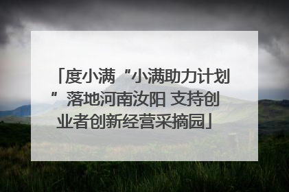 度小满“小满助力计划”落地河南汝阳 支持创业者创新经营采摘园