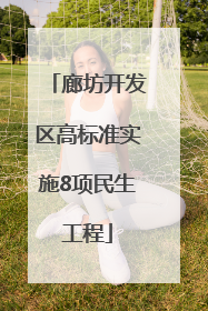 廊坊开发区高标准实施8项民生工程
