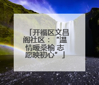 开福区文昌阁社区：“温情暖桑榆 志愿映初心”