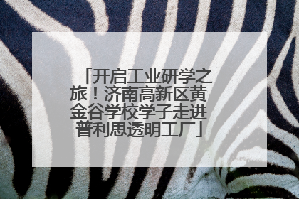 开启工业研学之旅！济南高新区黄金谷学校学子走进普利思透明工厂