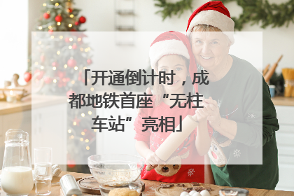 开通倒计时，成都地铁首座“无柱车站”亮相