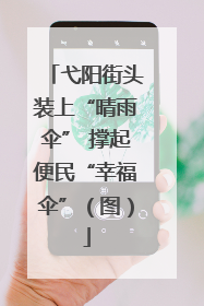 弋阳街头装上“晴雨伞” 撑起便民“幸福伞”（图）