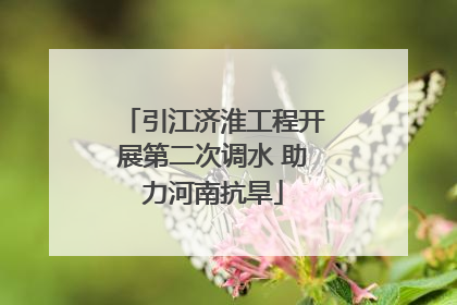引江济淮工程开展第二次调水 助力河南抗旱