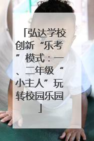 弘达学校创新“乐考”模式：一、二年级“小主人”玩转校园乐园
