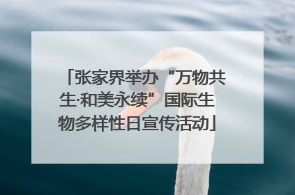 张家界举办“万物共生·和美永续”国际生物多样性日宣传活动