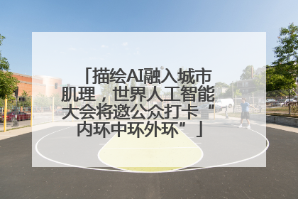 描绘AI融入城市肌理，世界人工智能大会将邀公众打卡“内环中环外环”