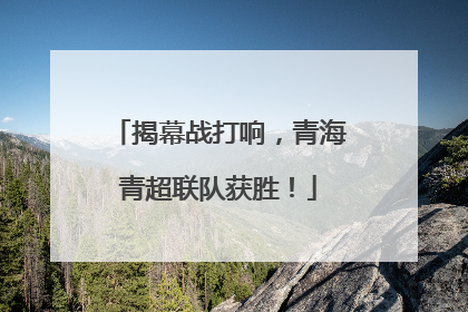 揭幕战打响，青海青超联队获胜！