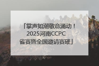 掌声如潮敬意涌动！2025河南CCPC省赛暨全国邀请赛璀