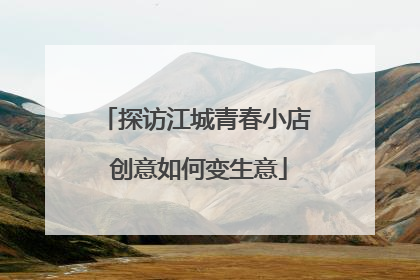 探访江城青春小店 创意如何变生意