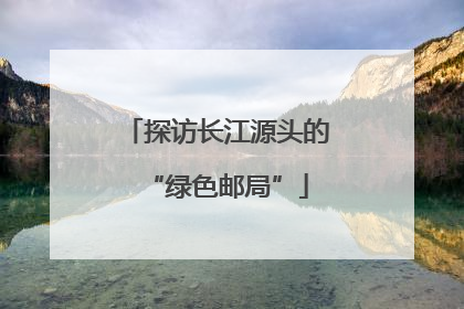 探访长江源头的“绿色邮局”