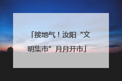 接地气！汝阳“文明集市”月月开市