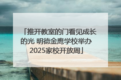 推开教室的门看见成长的光 明德金鹰学校举办2025家校开放周